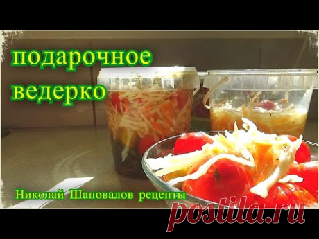 Заготовка на зиму, Подарочное ведерко, Помидоры с капустой как из бочки, с таким и не стыдно в гости