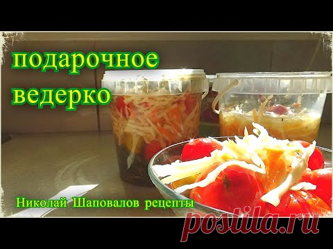 Заготовка на зиму, Подарочное ведерко, Помидоры с капустой как из бочки, с таким и не стыдно в гости