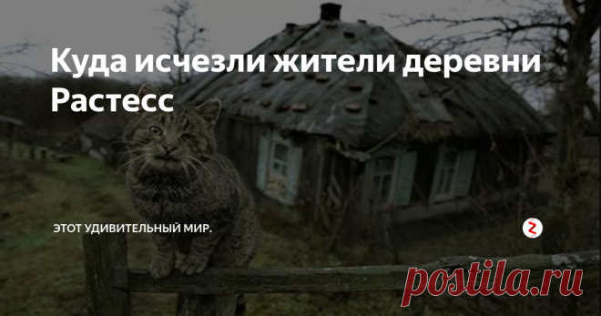 Куда исчезли жители деревни Растесс В Свердловской области, на берегу небольшой речки Кырья, есть заброшенная деревня Растесс. В ней вот уже более шестидесяти лет никто не живёт. Дома обветшали, а дворы и улицы давно заросли травой и сорняками. Однако охотники и путешественники до сих пор опасливо стараются обходить деревню стороной, ведь в 1950-х годах всё её население посреди повседневной суеты бесследно пропало неведомо куда.