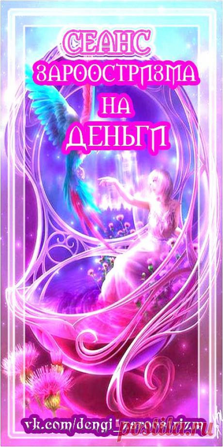 СЕАНС МАТЕРИАЛЬНОГО БЛАГОПОЛУЧИЯ 

Быть обеспеченным, успешным, удачливым – естественное стремление человека. Материальный достаток – это хорошее настроение и самочувствие, возможность делать то, что тебе хочется и счастливая жизнь.

Как это осуществить? Как избавиться от имеющихся проблем в финансовом плане и избежать новых? 

Ответы на эти вопросы искали люди всех времен и народов. Веками и тысячелетиями шел поиск наиболее эффективных путей и способов достижения изобилия.