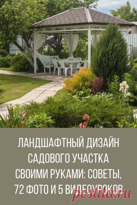Ландшафтный дизайн садового участка своими руками: полезные советы, 72 фото и 5 видеоуроков