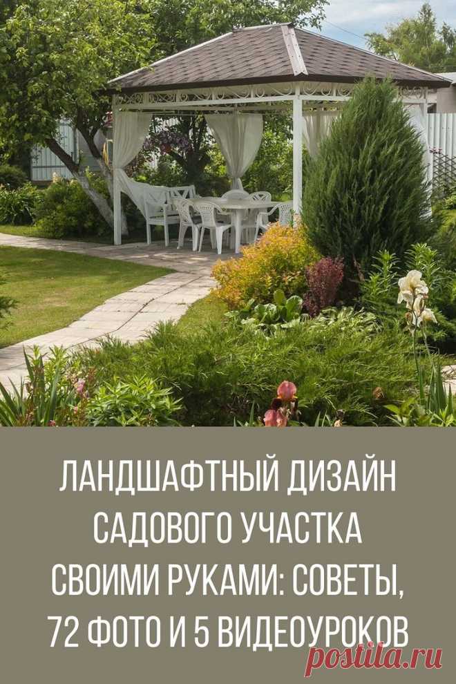 Ландшафтный дизайн садового участка своими руками: полезные советы, 72 фото и 5 видеоуроков
