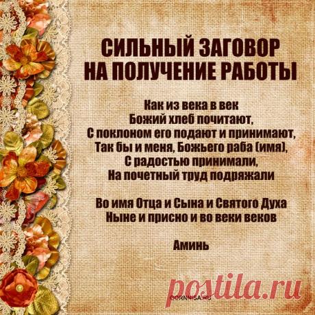 Два сильных заговора на получение работы - ГОРНИЦА - Заговоры