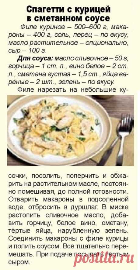 Спагетти с курицей в сметанном соусе