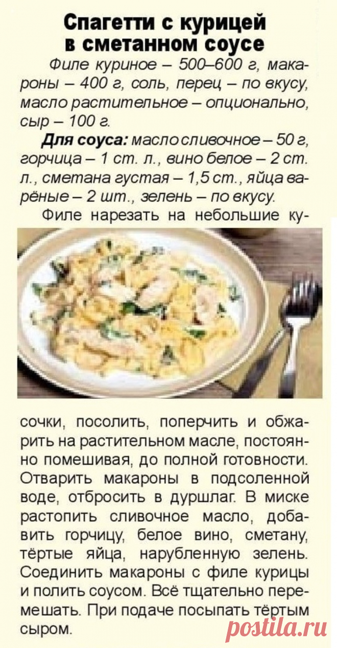 Спагетти с курицей в сметанном соусе