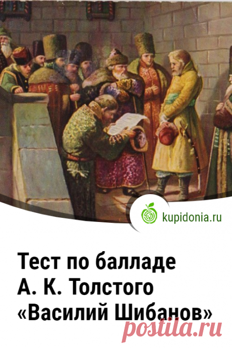 Тест по балладе А. К. Толстого «Василий Шибанов». Проверочный литературный тест по произведению А.К. Толстого. Русская литература, школьная программа. Пройдите тест на сайте и проверьте свои знания!
