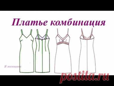 (8889) Платье комбинация. Моделирование - YouTube