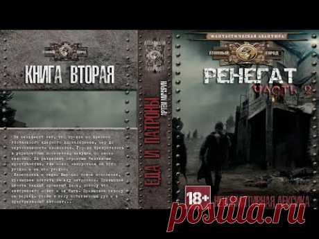 Артём Мичурин. Книга вторая "РЕНЕГАТ". Часть 2.