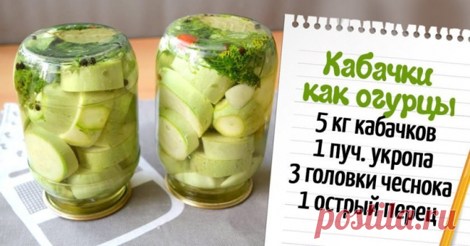 Кабачки как огурцы на зиму - Со Вкусом
