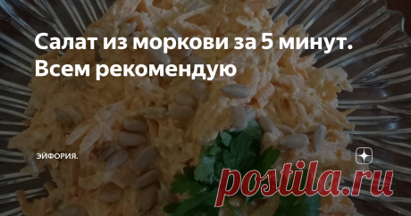 Салат из моркови за 5 минут. Всем рекомендую Очень необычный, вкусный  и лёгкий салат. По вкусу сразу не поймёшь какие ингредиенты в него входят. А ведь готовится очень просто.
На крупной тёрке натереть одну большую морковь. Немного присолить и слегка примять, чтоб она в салате не была жёсткой.
На мелкой тёрке натереть один плавленный сырок - у меня сырок дружба.
Добавить к моркови и сыру 50 грамм очищенных семечек подсолнечника, сперва
