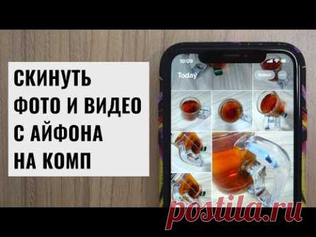 Как скинуть фото и видео с айфона на компьютер 2024
