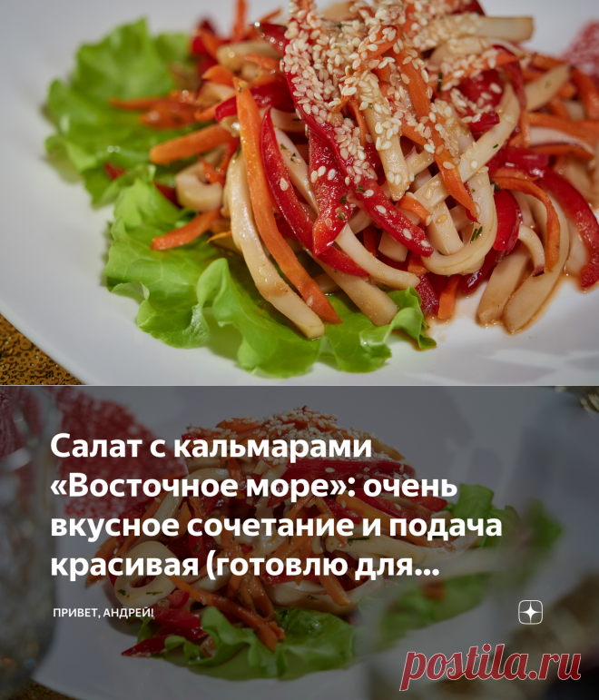 Салат с кальмарами «Восточное море»: очень вкусное сочетание и подача красивая (готовлю для новогоднего стола) | Привет, Андрей! | Яндекс Дзен