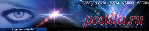 Гадания,гороскопы,индивидуальные прогнозы.ЗДЕСЬ:разные онлайн гадания--- http://onlinevsem.ru/category/gadaniya-onlajn