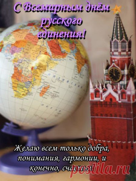 Люди России — великий народ.
Идут они с верой только вперед.
В этом единство и сила России,
Всегда мы будем непобедимы.