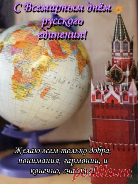 Люди России — великий народ.
Идут они с верой только вперед.
В этом единство и сила России,
Всегда мы будем непобедимы.