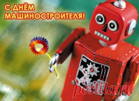 С Днём строителей машин!
Пусть успех будет большим,
В жизни точно повезёт,
Что хотелось — вскоре ждёт.