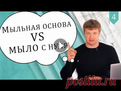 Мыло "с нуля" или из мыльной основы? Что безопаснее, а что лучше не использовать? | Выдумщики.ру С каждым днем возникает всё больше споров на тему "Что же лучше, мыло с нуля или мыло из специальной мыльной основы?". В социальных сетях мы...