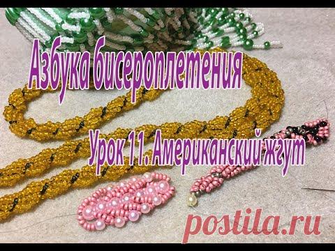 Урок 11. Американский жгут. Азбука бисероплетения.