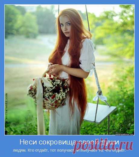 Неси сокровища своей души | Позитивные мотиваторы