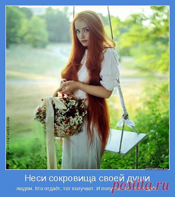 Неси сокровища своей души | Позитивные мотиваторы