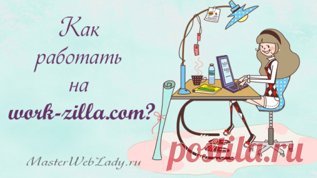 Как зарегистрироваться в work-zilla.com? | MasterWebLady.ru