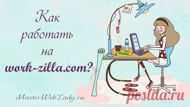 Как зарегистрироваться в work-zilla.com? | MasterWebLady.ru
