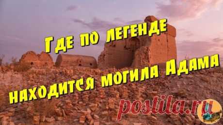 "Часы апокалипсиса": загадки и легенды могилы Адама
По легенде, каждый год из здания могилы Адама выпадает один кирпич. Когда сооружение разрушится окончательно, на Земле воцарится хаос.
Древний мавзолей в Узбекистане прозвали «часами апокалипсиса». По легенде, каждый год из здания выпадает один кирпич. Когда сооружение разрушится окончательно, на Земле воцарится хаос. Согласно преданию, в мавзолее похоронен первый человек - Адам, или Гайомарт, как его называют в зороастрийской мифологии. Уника