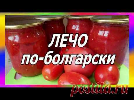 Лечо по - болгарски. Простой рецепт лечо. Просто вкусно!