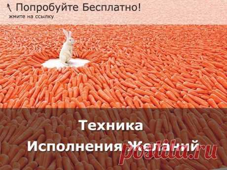 💎 Тренинг по исполнению желаний здесь: 💎 👉 Более 100 000 участников прошли обучение и прислали свои отзывы: ⭕ &quot;Мне за неделю 8 человек сделали предложение выйти замуж!&quot; (Ольга) ⭕ &quot;Началась череда приятных событий: Я купила себе квартиру&quot; (Елена) ⭕&quot;Я Увеличила свои доходы в 15 раз!!!&quot; (Татьяна) ⭕ &quot;Я как будто заново родился&quot; (Геннадий) 👉 Читайте остальные отзывы по ссылке: