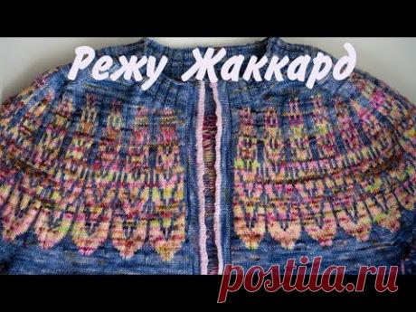 ЖАККАРД спицами | 2 способа разрезать жаккард, связанный вкруговую.