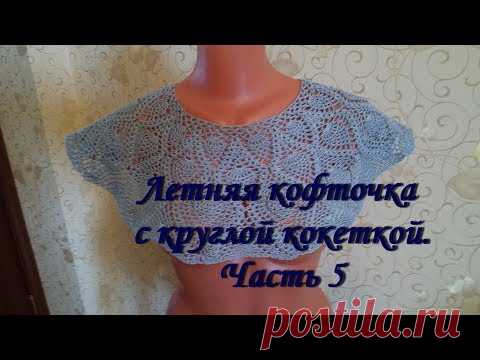 Летняя кофточка с круглой кокеткой. Часть 5