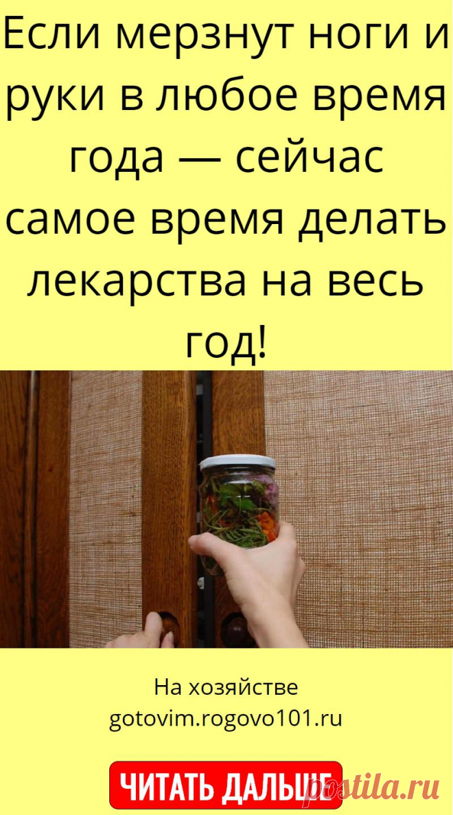 Если мерзнут ноги и руки в любое время года — сейчас самое время делать лекарства на весь год!