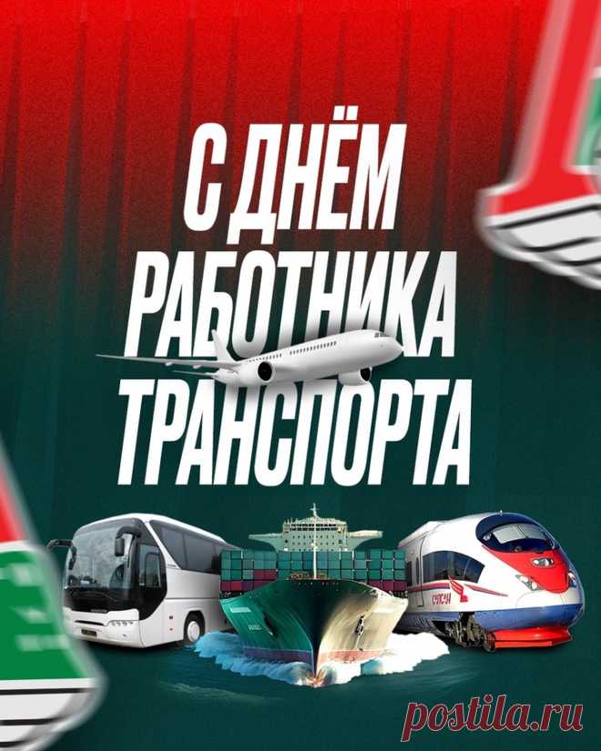 Желаем всем причастным к работе транспортного комплекса крепкого здоровья, благополучия и успехов в реализации намеченных планов!