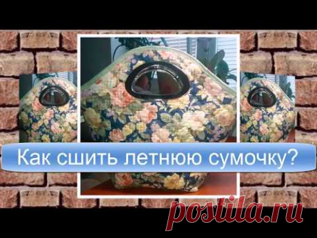 ШЬЕМ СУМОЧКУ НА ЛЕТО СВОИМИ РУКАМИ - МАСТЕР-КЛАСС
