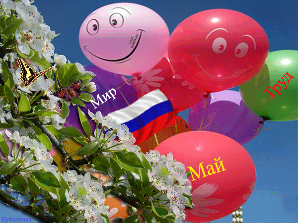 Плейкаст «Поздравляю с праздником 1 Мая всех моих друзей!!!»