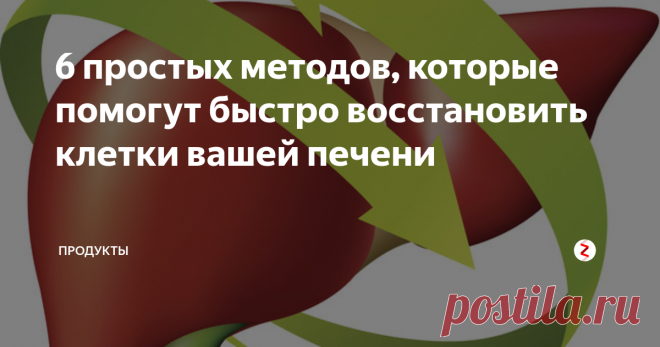 6 простых методов, которые помогут быстро восстановить клетки вашей печени При перенесении тяжелого печеночного заболевания или вследствие длительного приема лекарственных средств, требуется срочное восстановление клеток печени — жизненно важного органа, выполняющего в организме человека множество функций. Очищение и восстановление печени в домашних условиях проводится различными способами. Как понять, когда орган нуждается в чистке, и с помощью чего проводятся восстанов
