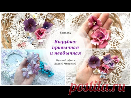 Вырубка из непривычных материалов Цветы для скрапбукинга своими руками Декор заготовки альбома