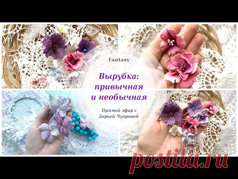 Вырубка из непривычных материалов Цветы для скрапбукинга своими руками Декор заготовки альбома