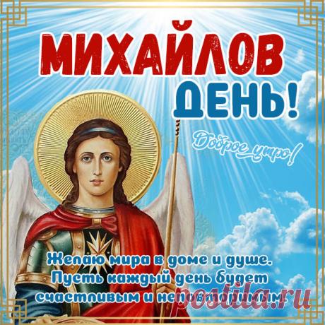 В Михайлов день хочу оставить для тебя такие пожелания: уверенности в силах, душевного равновесия и достойного внимания! Открытки на Михайлов День!
