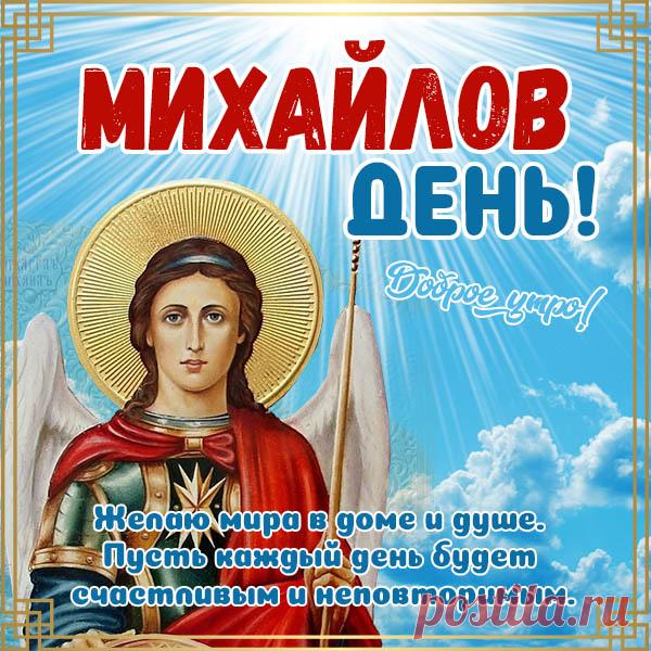 В Михайлов день хочу оставить для тебя такие пожелания: уверенности в силах, душевного равновесия и достойного внимания! Открытки на Михайлов День!