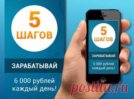Готовая система заработка "5 шагов"