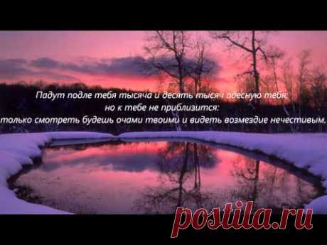 Псалом 90_прибежище мое и защита моя, Бог мой!