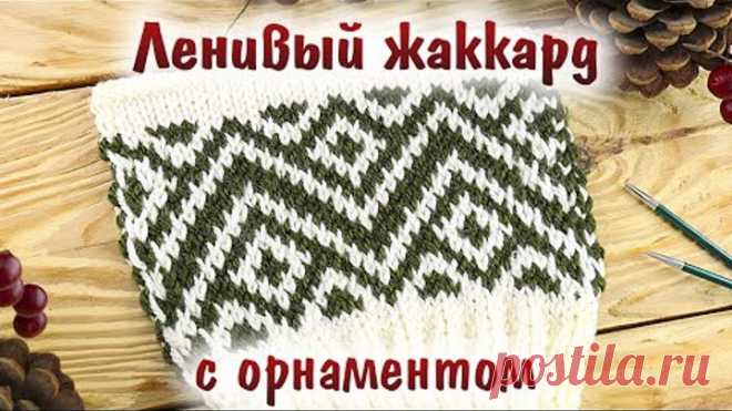 Ленивый (ложный) жаккард спицами с орнаментом. Необычный способ вязания жаккардовых узоров