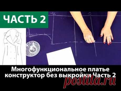 Как сшить многофункциональное-платье конструктор? Раскрой. Спинка. Часть 2. - YouTube