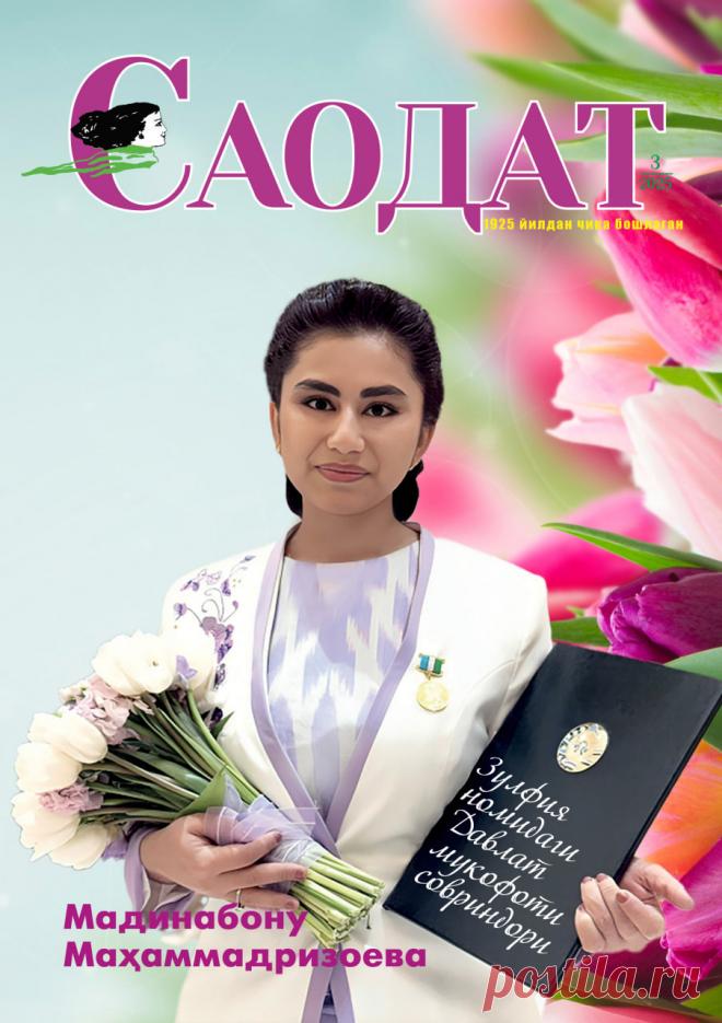 «Саодат» журналининг 2025 йилги № 3-сони » Saodat jurnali