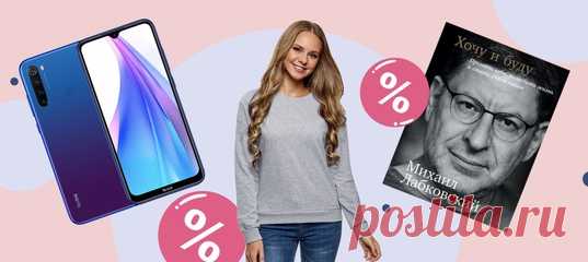 Акции и свежие предложения от Wildberries, Mi Shop и «Буквоеда».