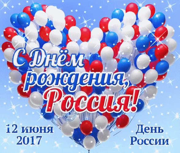 День России — праздник лучший,
День великий и большой.
Пусть растет и процветает,
Будет пусть всегда с душой.