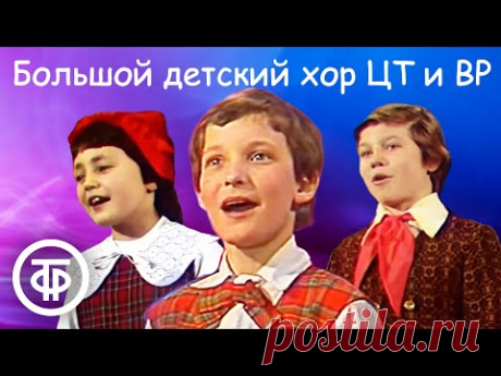 Большой детский хор ЦТ и ВР под управлением Виктора Попова. Сборник песен 🎈