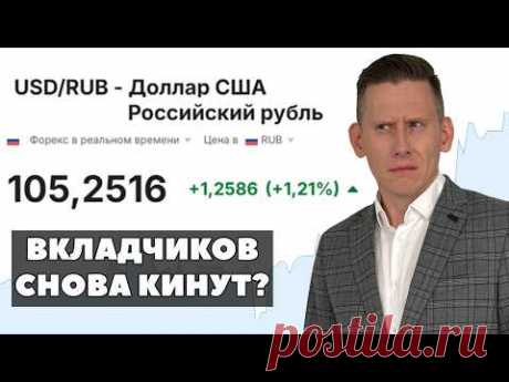 ДОЛЛАР УЖЕ 105 рублей! Россиян снова кинут на деньги? Заморозка вкладов и инфляция