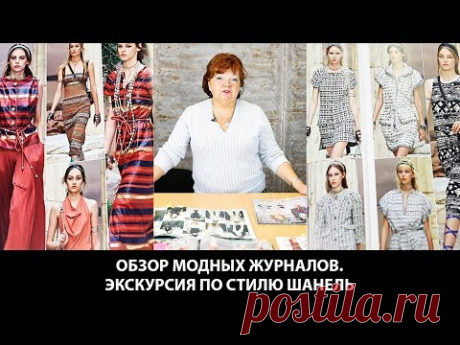 Обзор модных журналов  Экскурсия по стилю Шанель Жакеты и пальто которые всегда актуальны - YouTube